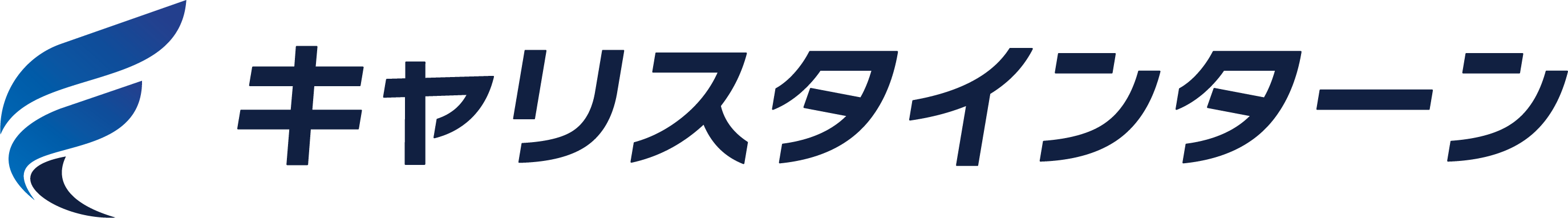 キャリスタインターン